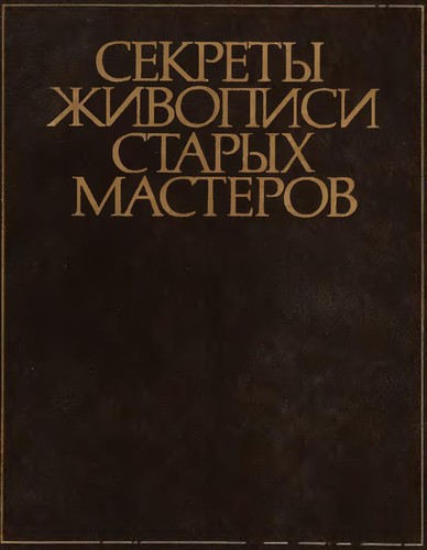 Секреты живописи старых мастеров