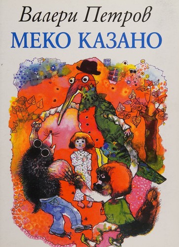 Меко казано