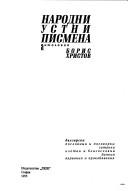 Народни устни писмена