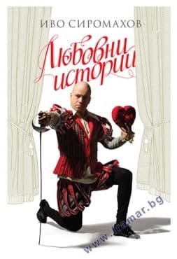 Любовни истории