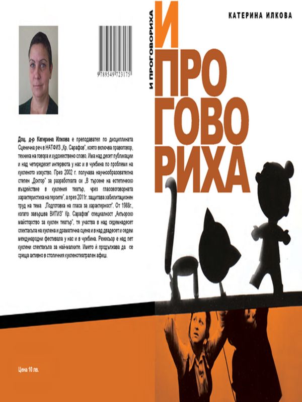 И проговориха