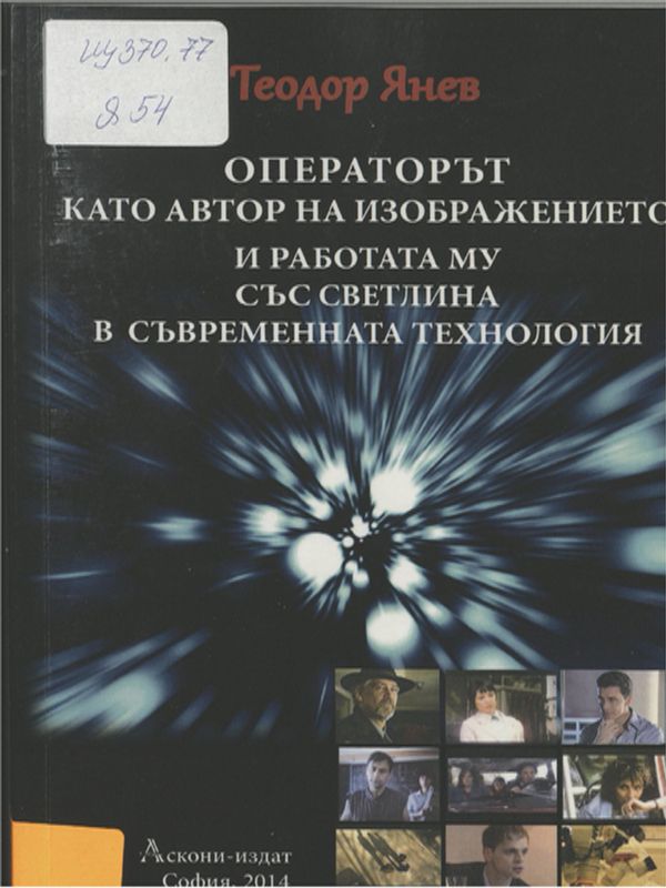 Операторът като автор на изображението и работата му със светлина в съвременната технология