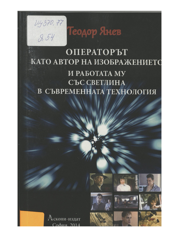 Операторът като автор на изображението и работата му със светлина в съвременната технология