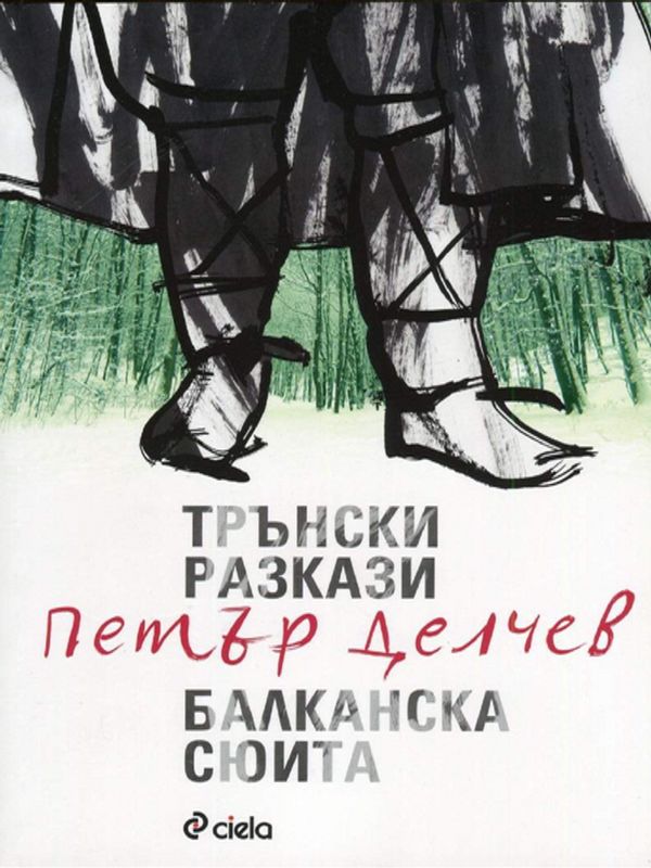 Трънски разкази. Балканска сюита