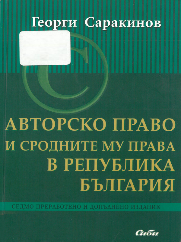 Авторско право и сродните му права в Република България