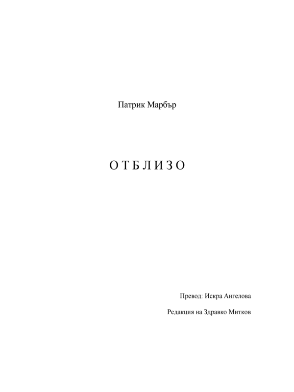 Отблизо