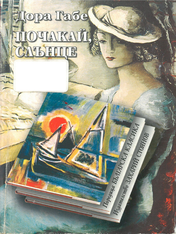 Почакай, слънце