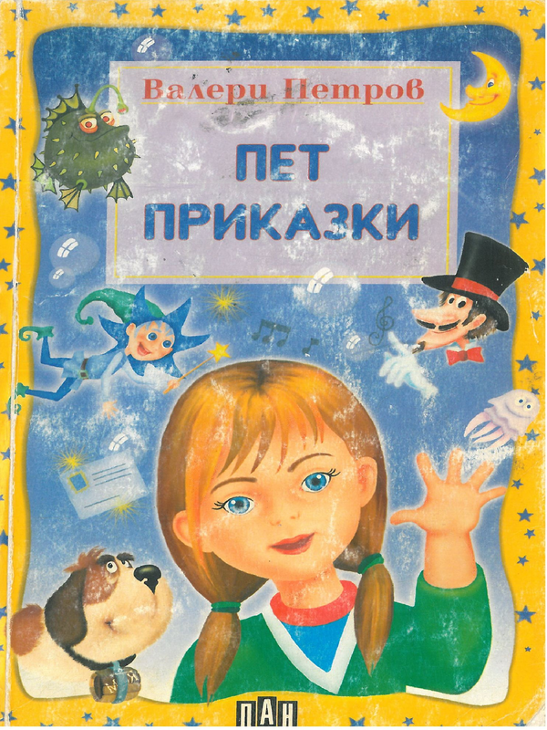 Пет приказки