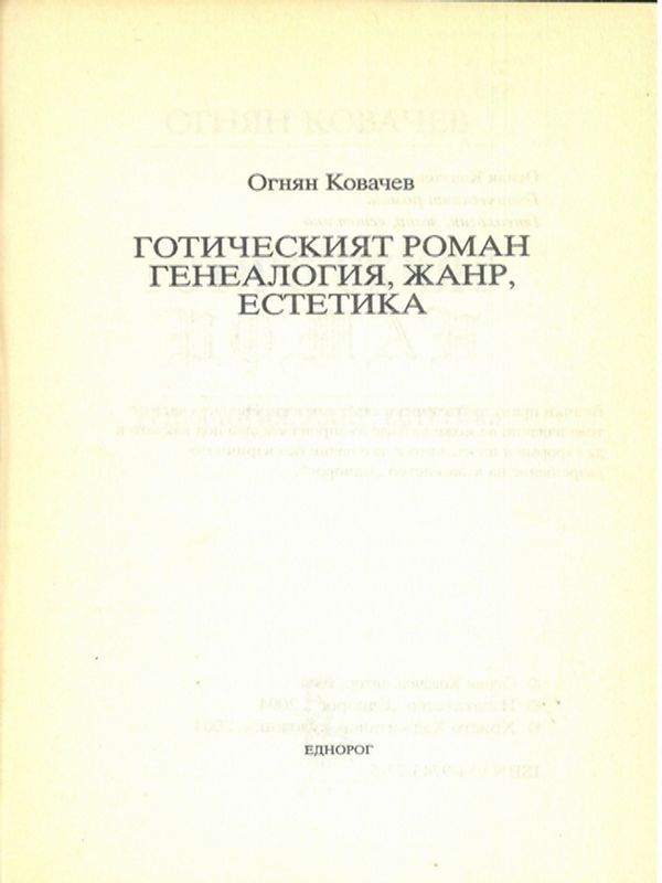 Готическият роман