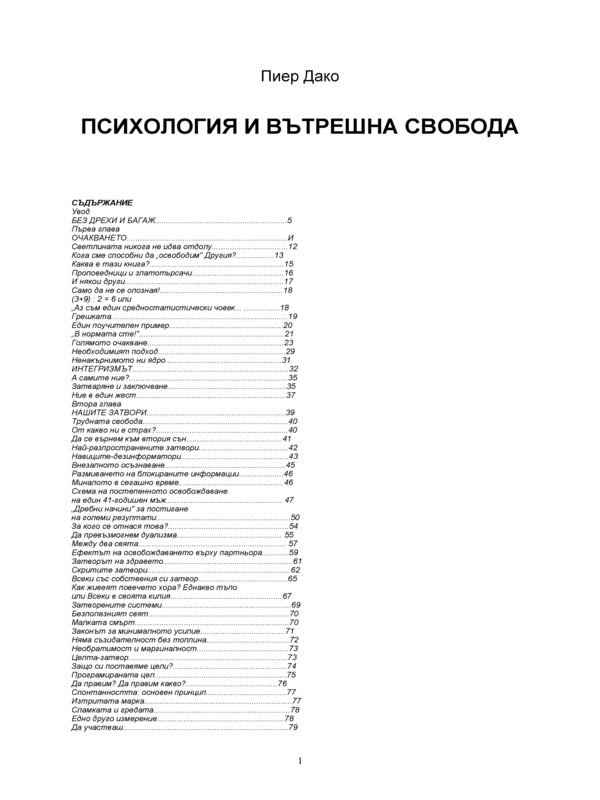 Психология и вътрешна свобода