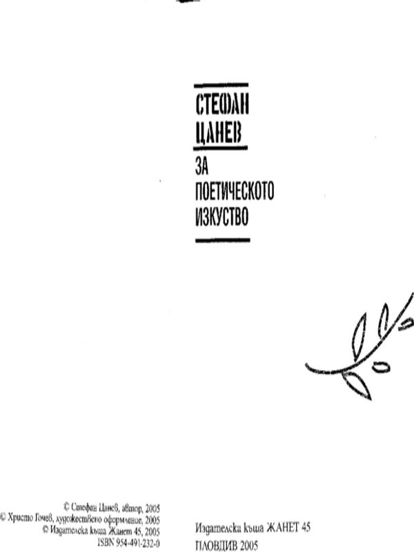 За поетическото изкуство