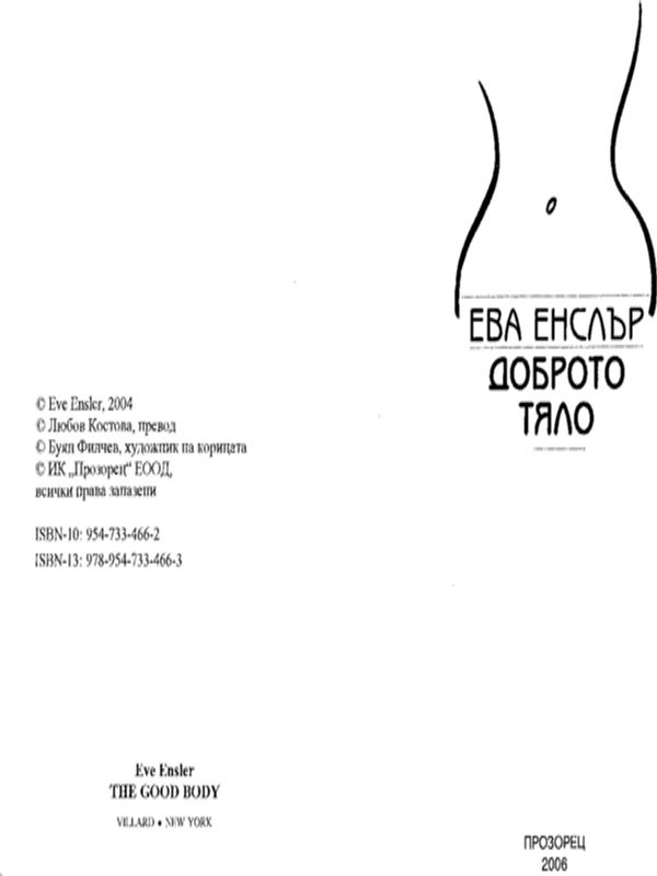 Доброто тяло