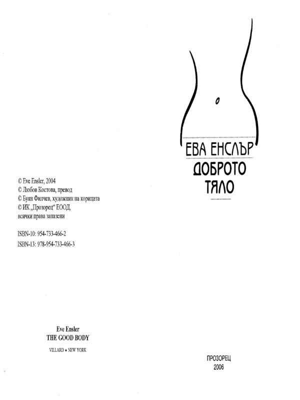 Доброто тяло