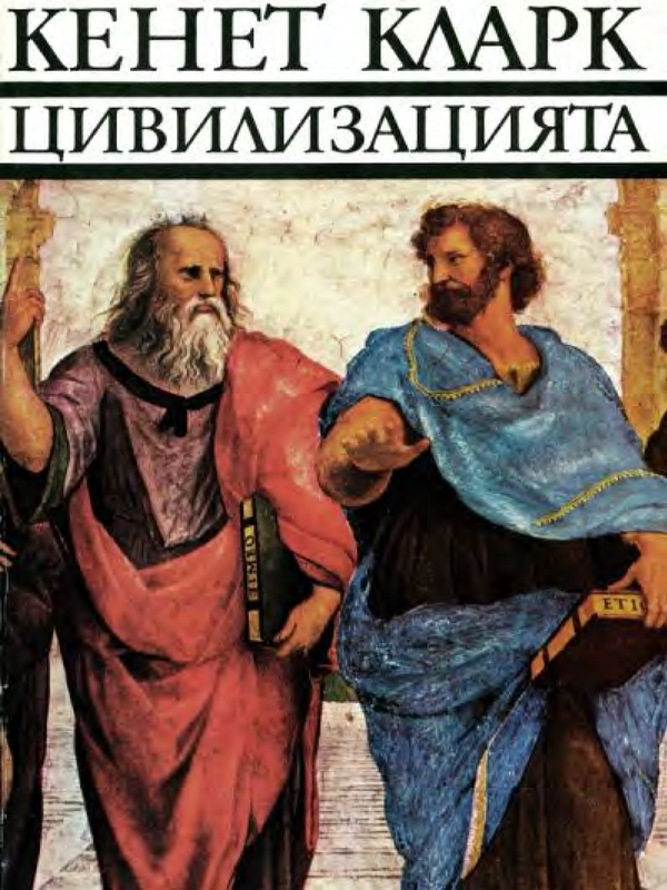 Цивилизацията