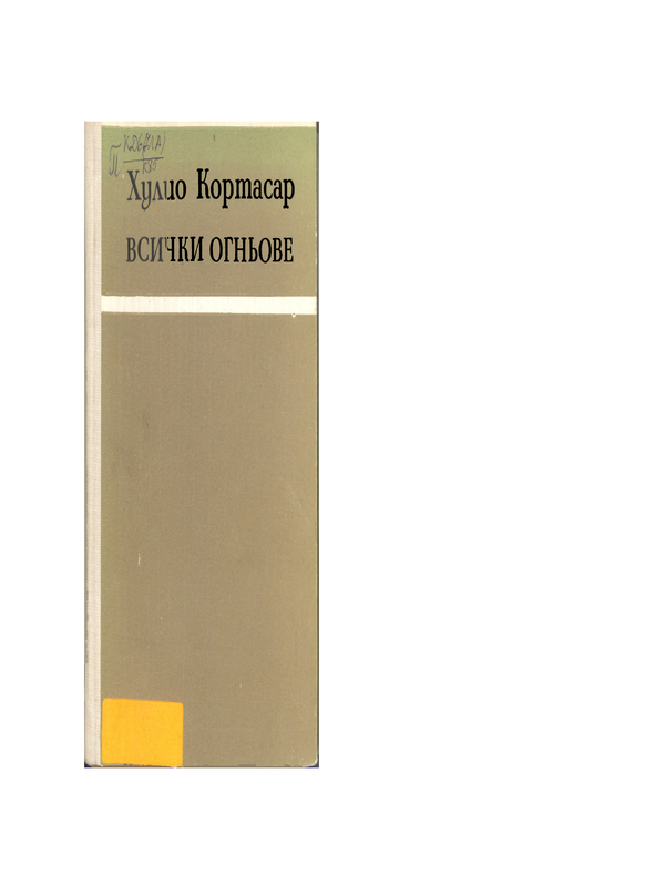 Всички огньове