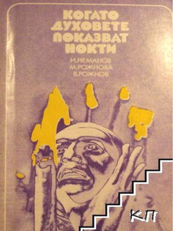 Когато духовете показват нокти