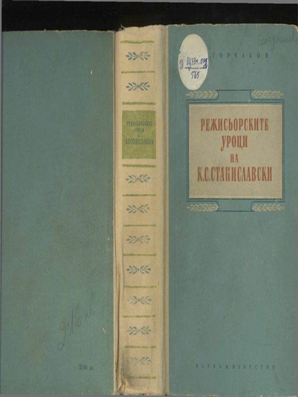 Режисьорските уроци на К. С. Станиславски
