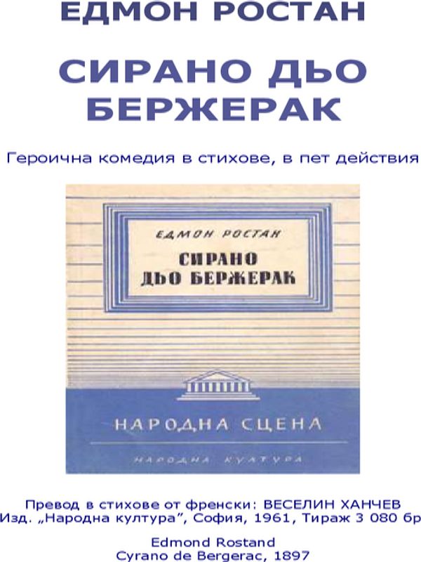 Сирано дьо Бержерак