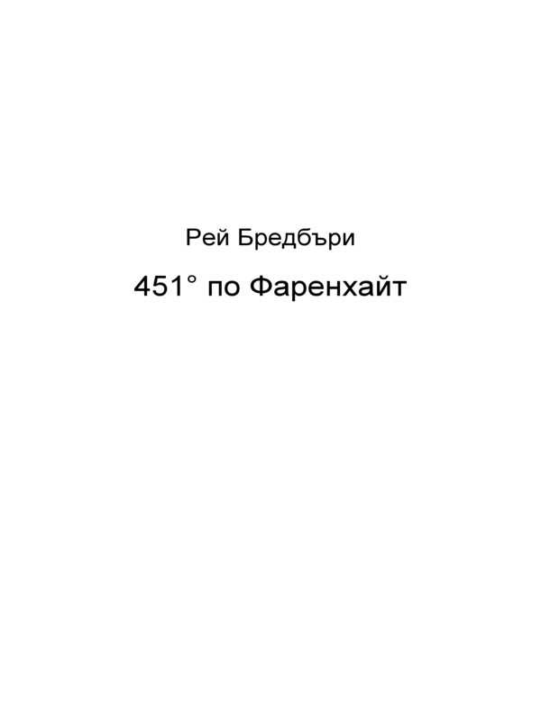 [Четиристотин петдесет и един] 451 по Фаренхайт