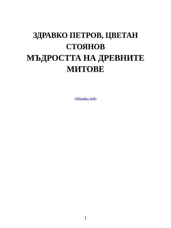 Мъдростта на древните митове. Преразкази на митол. мотиви