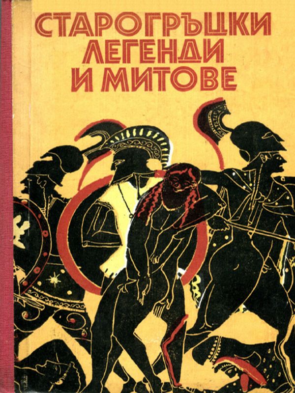 Старогръцки легенди и митове
