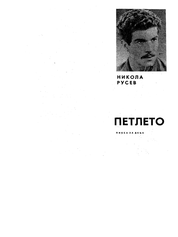 Петлето