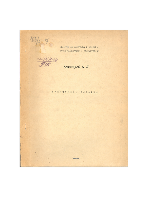 Обикновена история