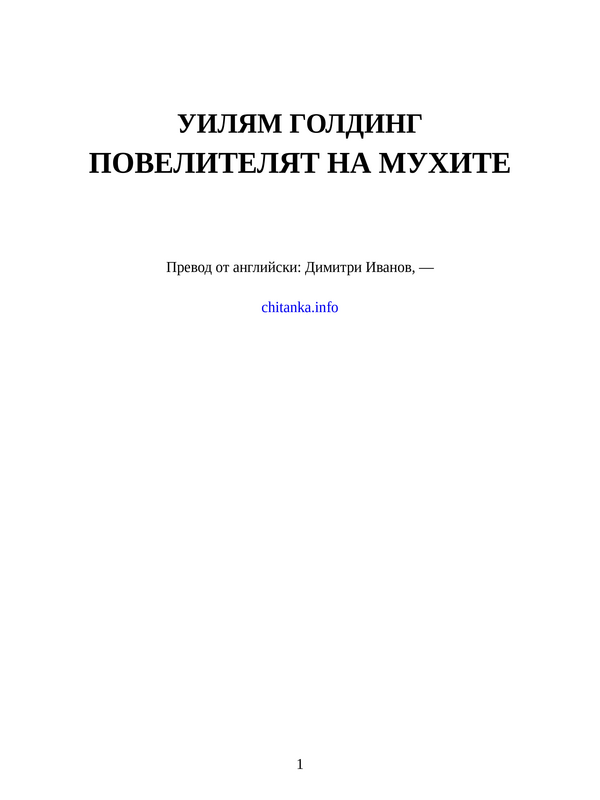 Повелителят на мухите