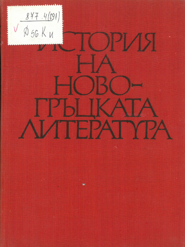 История на новогръцката литература