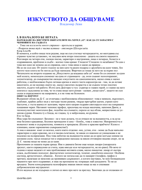 Изкуството да общуваме