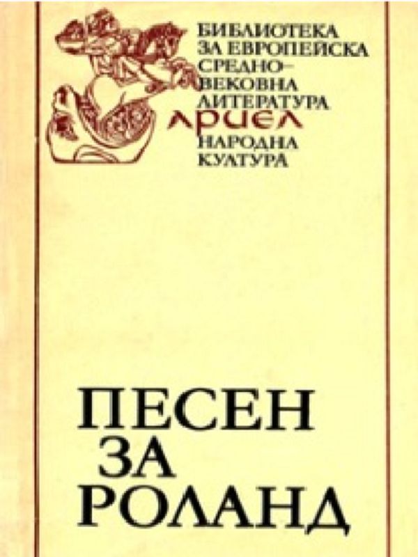 Песен за Роланд