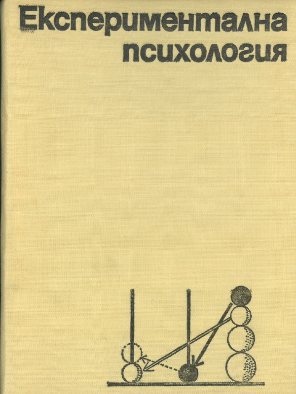 Експериментална психология