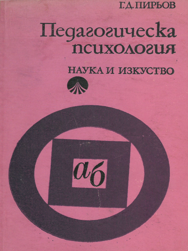 Педагогическа психология