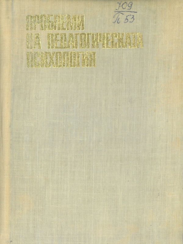 Проблеми на педагогическата психология