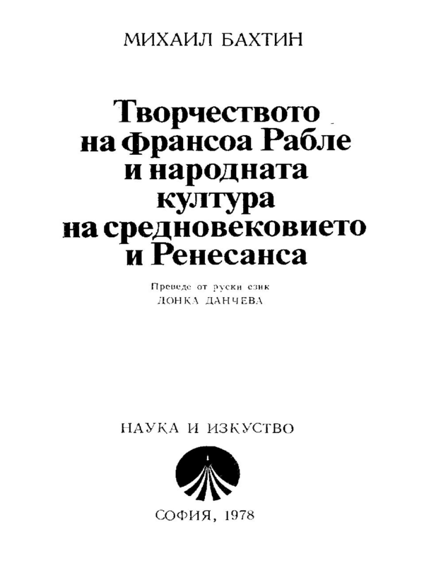 Творчеството на Франсоа Рабле и народната култура на Средновековието и Ренесанса