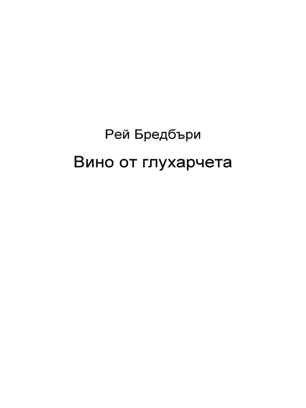 Вино от глухарчета