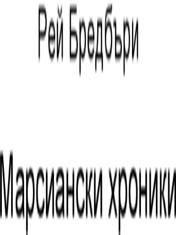 Марсиански хроники