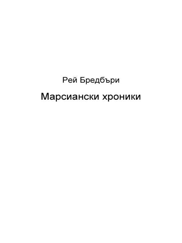 Марсиански хроники