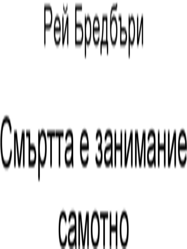 Смъртта е занимание самотно