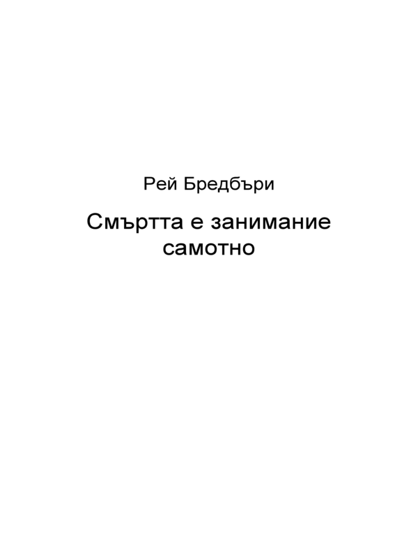 Смъртта е занимание самотно
