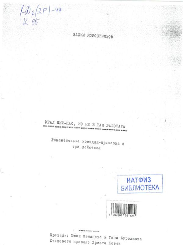 Крал Пиф-Паф, но не е там работата