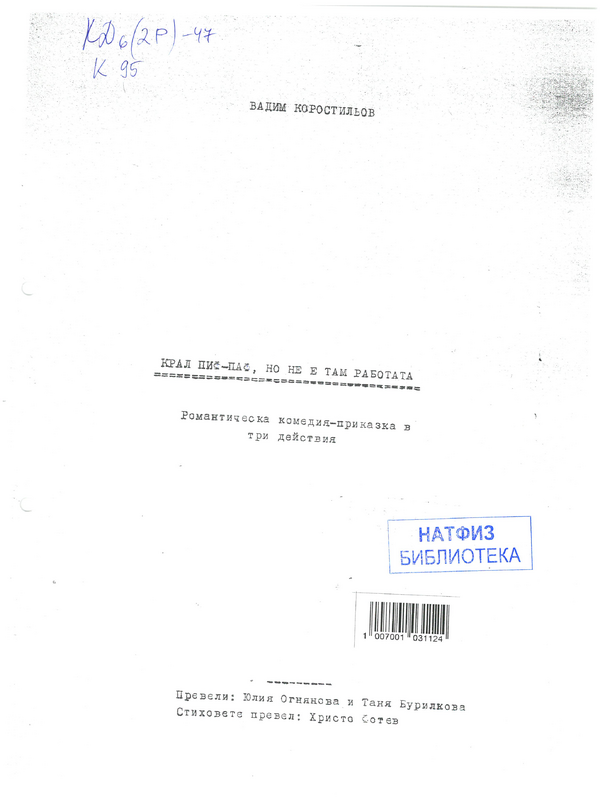 Крал Пиф-Паф, но не е там работата