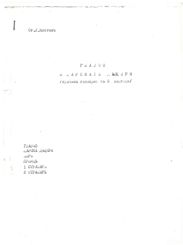 Главчо и царската дъщеря