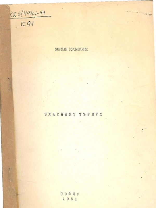 Златният търбух