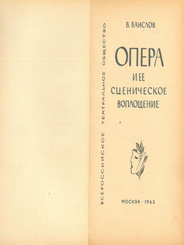 Опера и ее сценическое воплощение