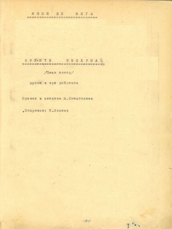 Фуенте Овехуна (Овчи извор)