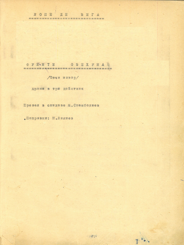 Фуенте Овехуна (Овчи извор)