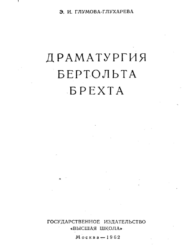 Драматургия Бертольта Брехта