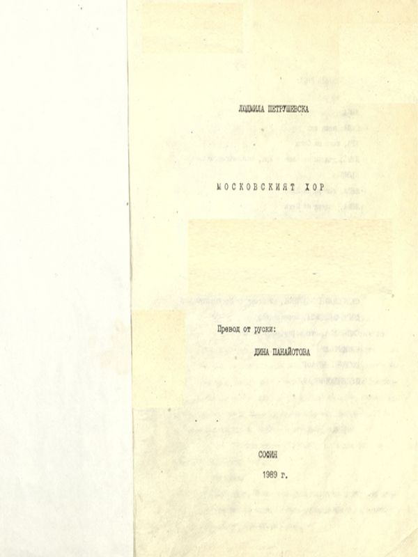 Московският хор