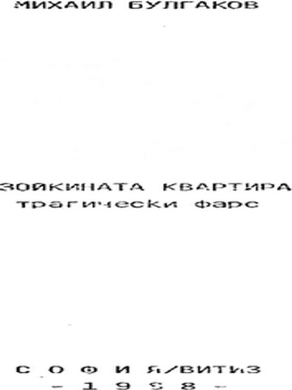 Зойкината квартира